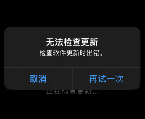 尉犁苹果售后维修分享iPhone提示无法检查更新怎么办 